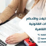ترجمة التوكيلات والأحكام والشهادات القانونية في القاهرة