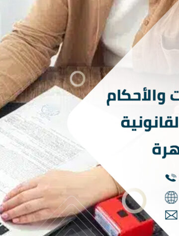 ترجمة التوكيلات والأحكام والشهادات القانونية في القاهرة