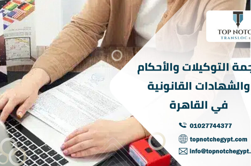 ترجمة التوكيلات والأحكام والشهادات القانونية في القاهرة