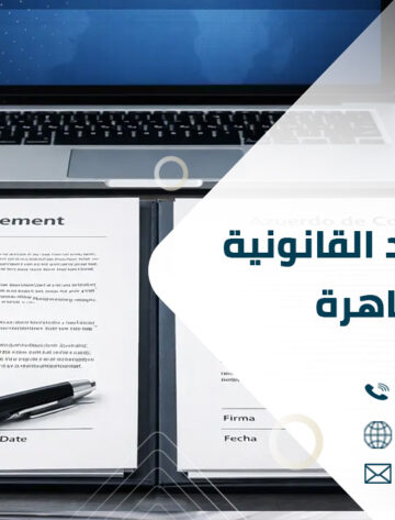 ترجمة العقود القانونية في القاهرة