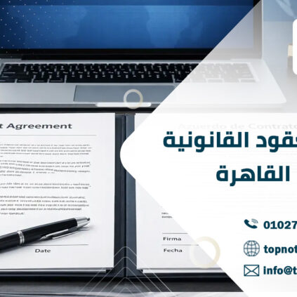 ترجمة العقود القانونية في القاهرة