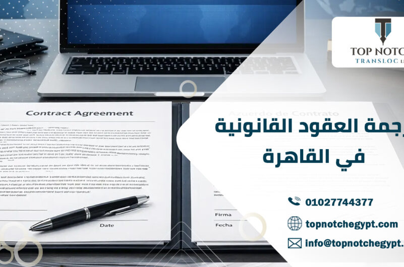 ترجمة العقود القانونية في القاهرة