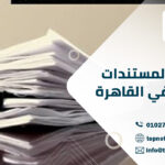 ترجمة المستندات أونلاين في القاهرة