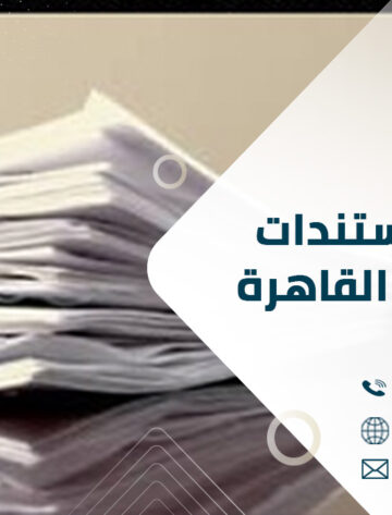 ترجمة المستندات أونلاين في القاهرة