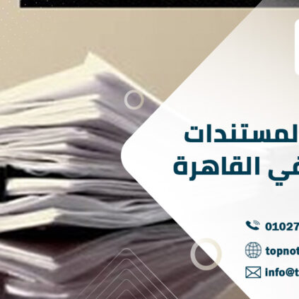 ترجمة المستندات أونلاين في القاهرة