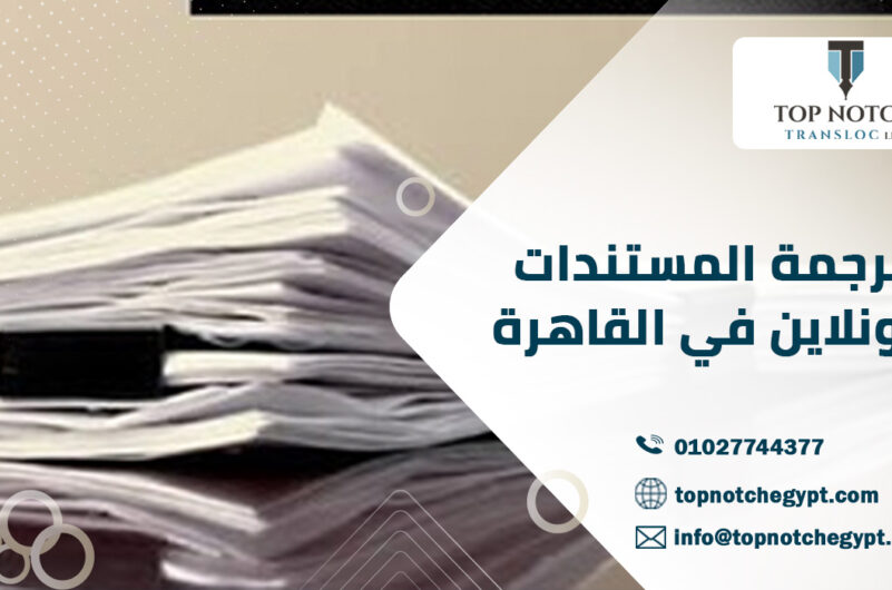 ترجمة المستندات أونلاين في القاهرة