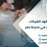 ترجمة عقود الشركات والاتفاقيات في مدينة نصر