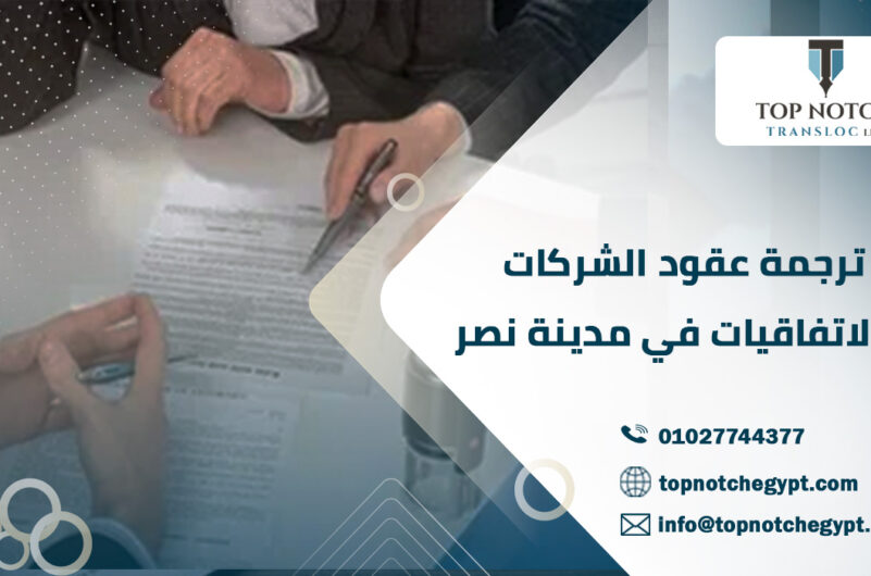 ترجمة عقود الشركات والاتفاقيات في مدينة نصر