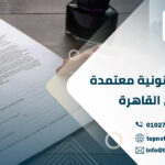 ترجمة قانونية معتمدة في القاهرة