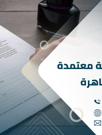 ترجمة قانونية معتمدة في القاهرة