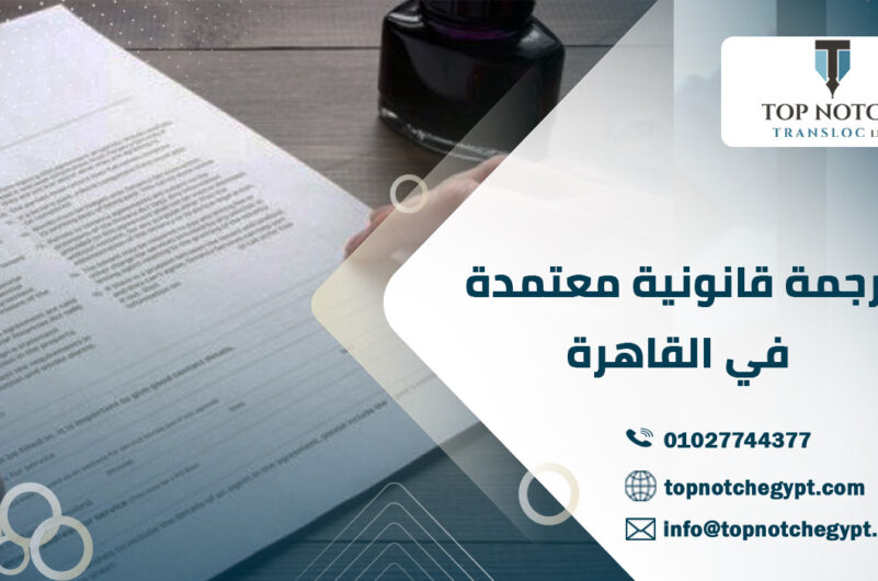 ترجمة قانونية معتمدة في القاهرة