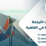 خدمات الترجمة الاحترافية في القاهرة