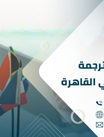 خدمات الترجمة الاحترافية في القاهرة