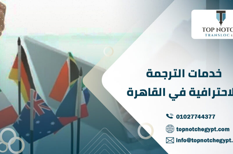 خدمات الترجمة الاحترافية في القاهرة