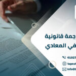 مكتب ترجمة قانونية معتمد في المعادي