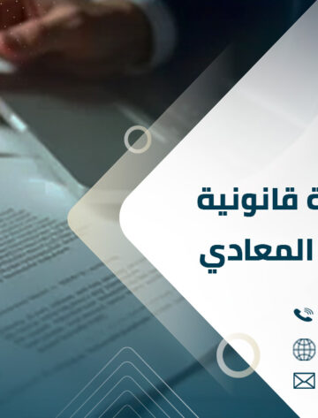 مكتب ترجمة قانونية معتمد في المعادي