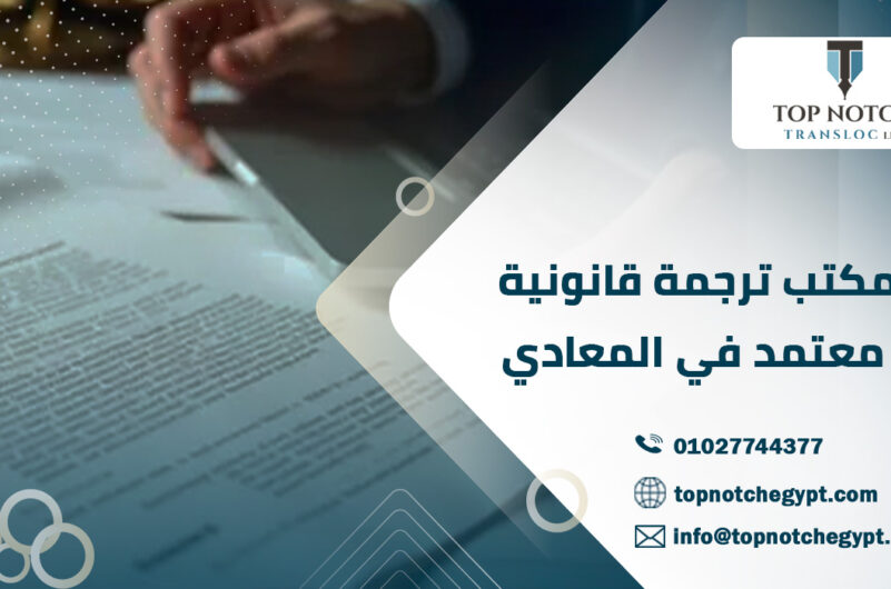 مكتب ترجمة قانونية معتمد في المعادي
