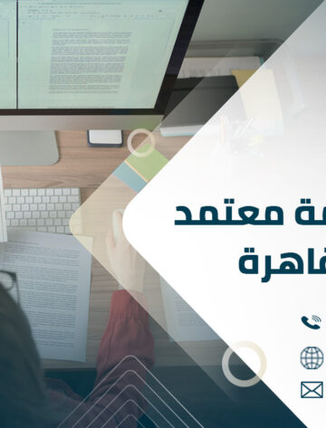 مكتب ترجمة معتمد في القاهرة
