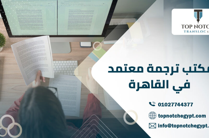 مكتب ترجمة معتمد في القاهرة