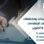 ترجمة مستندات ومخططات مشروعات الإنشاءات في 6 أكتوبر