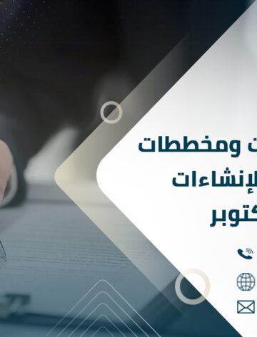 ترجمة مستندات ومخططات مشروعات الإنشاءات في 6 أكتوبر