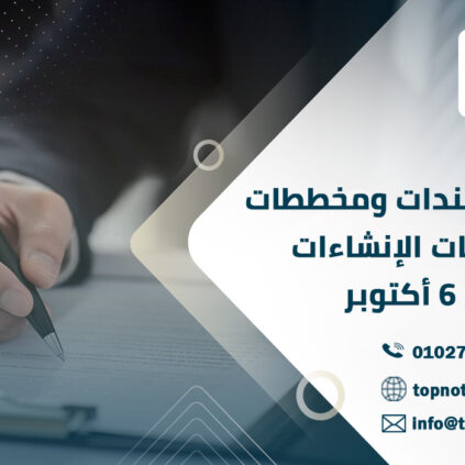 ترجمة مستندات ومخططات مشروعات الإنشاءات في 6 أكتوبر