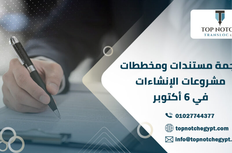 ترجمة مستندات ومخططات مشروعات الإنشاءات في 6 أكتوبر