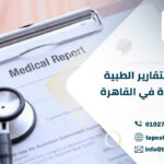 ترجمة التقارير الطبية المعتمدة في القاهرة