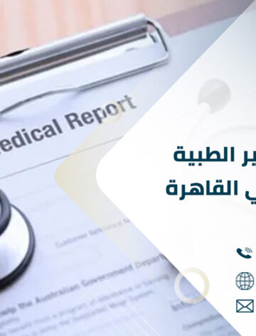 ترجمة التقارير الطبية المعتمدة في القاهرة