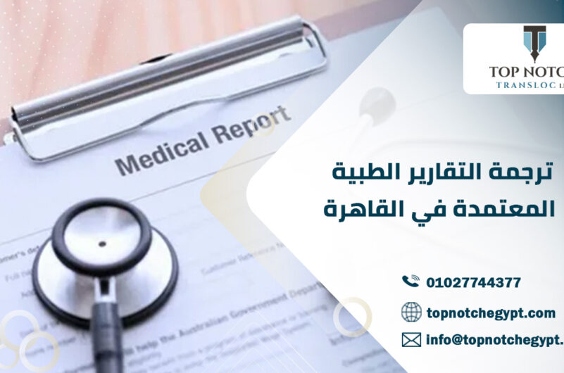ترجمة التقارير الطبية المعتمدة في القاهرة