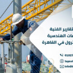 ترجمة التقارير الفنية والمواصفات الهندسية لشركات البترول في القاهرة