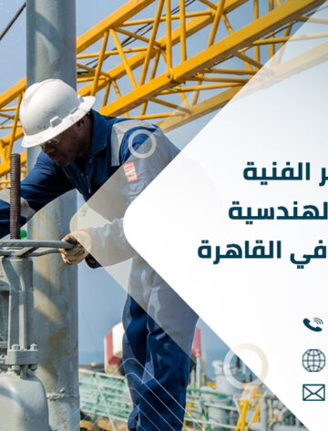 ترجمة التقارير الفنية والمواصفات الهندسية لشركات البترول في القاهرة