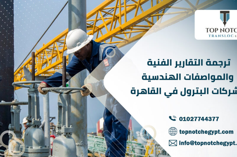 ترجمة التقارير الفنية والمواصفات الهندسية لشركات البترول في القاهرة