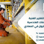 ترجمة التقارير الفنية والمواصفات الهندسية لشركات البترول في المعادي