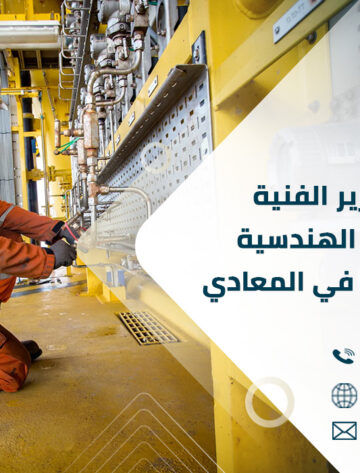 ترجمة التقارير الفنية والمواصفات الهندسية لشركات البترول في المعادي