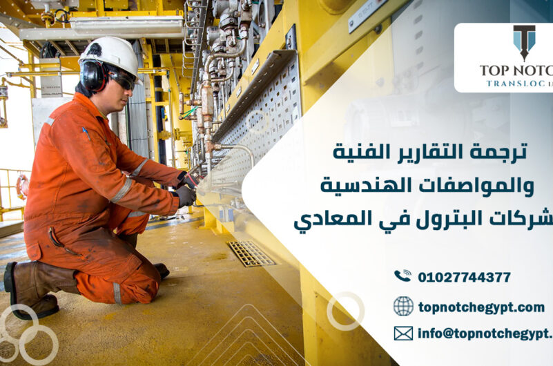 ترجمة التقارير الفنية والمواصفات الهندسية لشركات البترول في المعادي