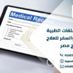 ترجمة الملفات الطبية للمرضى والسفر للعلاج خارج مصر