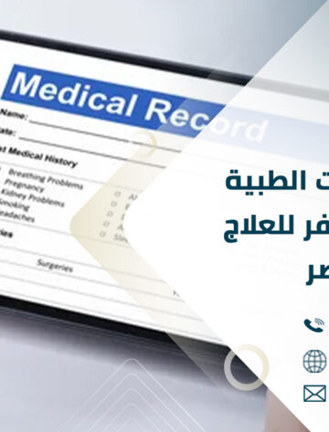 ترجمة الملفات الطبية للمرضى والسفر للعلاج خارج مصر