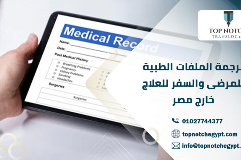 ترجمة الملفات الطبية للمرضى والسفر للعلاج خارج مصر