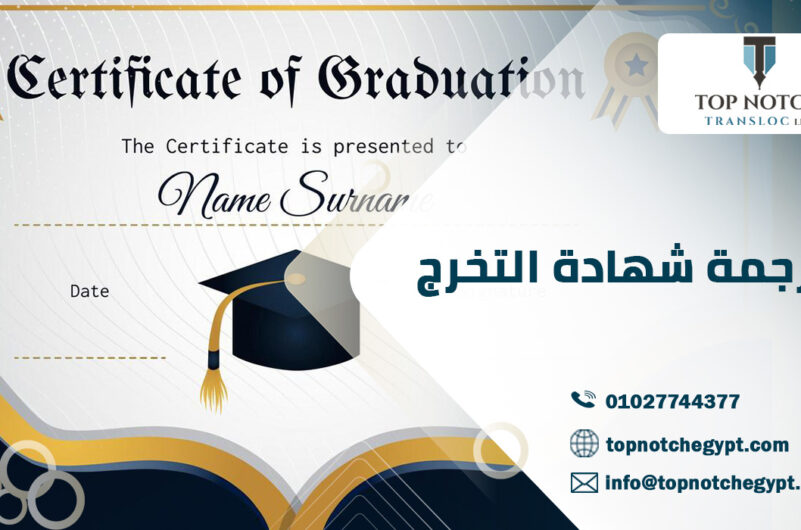 ترجمة شهادة التخرج