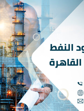 ترجمة عقود النفط والغاز في القاهرة