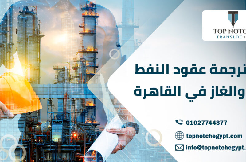 ترجمة عقود النفط والغاز في القاهرة