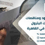 ترجمة عقود ومناقصات شركات البترول والطاقة في القاهرة