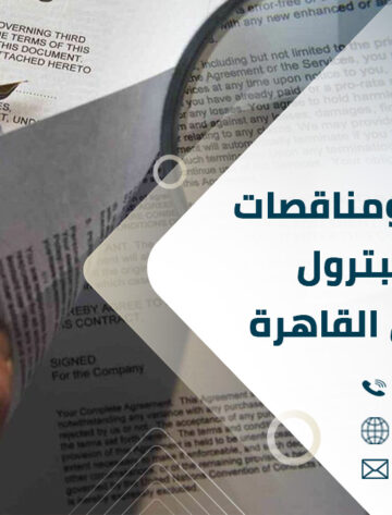 ترجمة عقود ومناقصات شركات البترول والطاقة في القاهرة