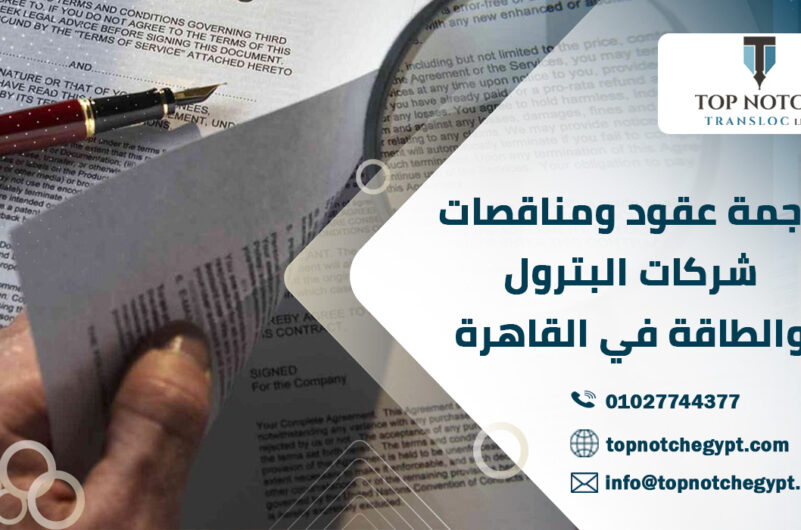 ترجمة عقود ومناقصات شركات البترول والطاقة في القاهرة