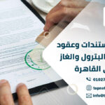 ترجمة مستندات وعقود شركات البترول والغاز في القاهرة