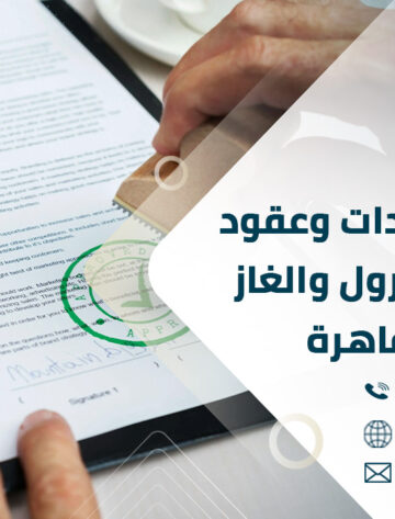 ترجمة مستندات وعقود شركات البترول والغاز في القاهرة