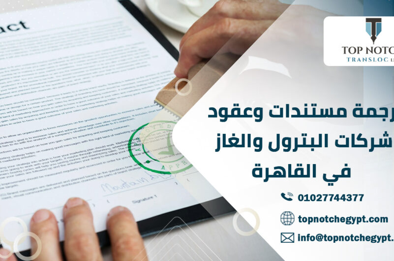 ترجمة مستندات وعقود شركات البترول والغاز في القاهرة