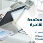 ترجمة معتمدة في القاهرة