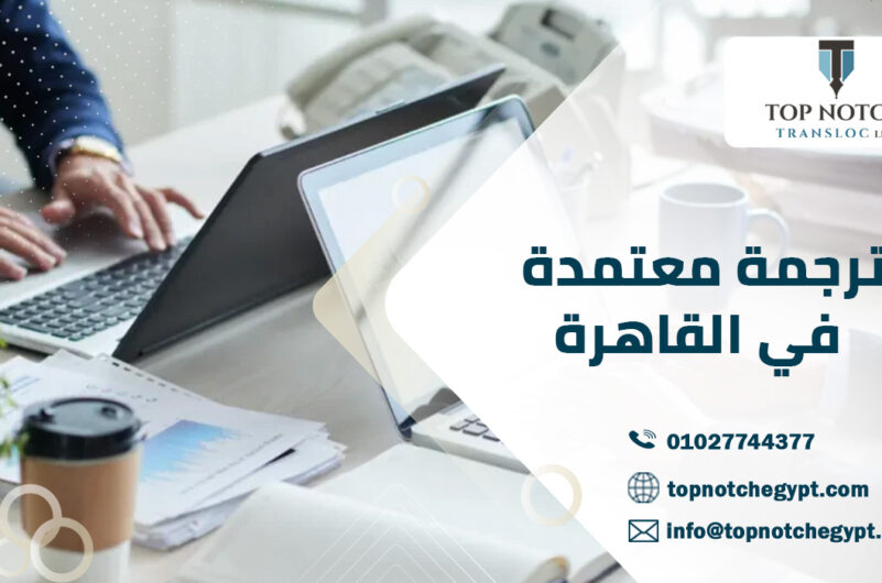 ترجمة معتمدة في القاهرة